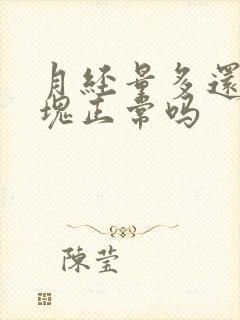 月经量多还有血块正常吗