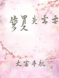 肠胃炎需要调理多久