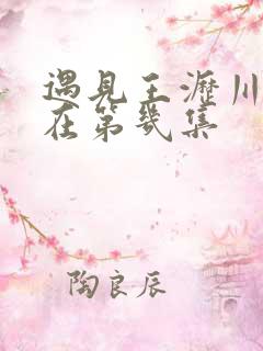 遇见王沥川床戏在第几集