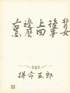 右边上后背疼是怎么回事女性