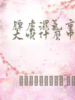 脾虚湿气重眼袋大吃什么中成药效果好呢