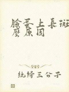 脸蛋上长斑是什么原因