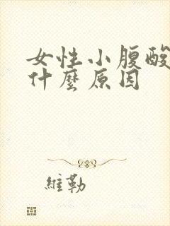 女性小腹酸疼是什么原因