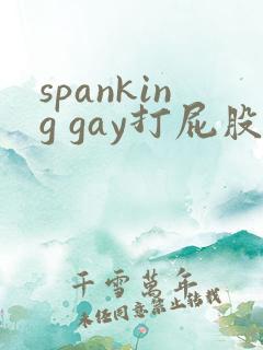 spanking gay打屁股网站