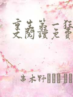 重生第一狂妃全文阅读免费