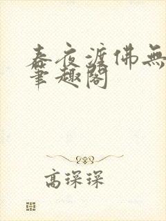 春夜渡佛无弹窗笔趣阁