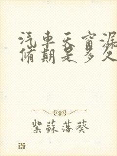 汽车天窗漏水保修期是多久