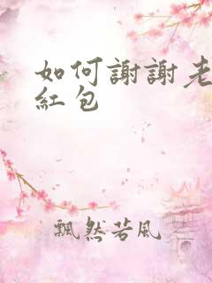 如何谢谢老公发红包