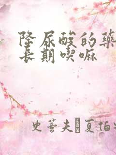 降尿酸的药需要长期吃嘛