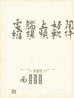 电脑上好用的压缩视频软件