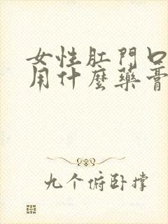 女性肛门口瘙痒用什么药膏好