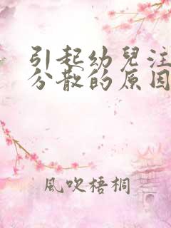 引起幼儿注意力分散的原因有哪些