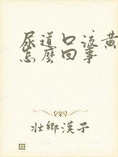 尿道口流黄脓是怎么回事