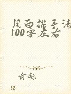 用白描手法写人100字左右