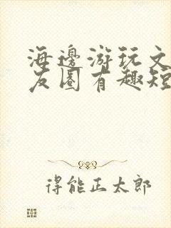 海边游玩文案朋友圈有趣短句