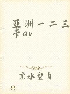 亚洲一二三区不卡av
