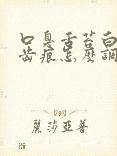 口臭舌苔白厚有齿痕怎么调理