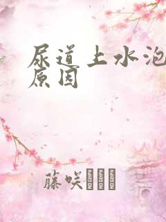 尿道上水泡什么原因