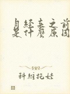 月经来之前头晕是什么原因引起的