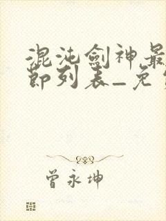 混沌剑神最新章节列表_免费阅读