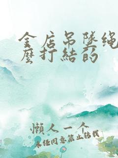 金店吊坠绳子怎么打结的