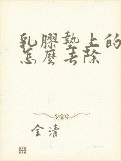 乳胶垫上的尿渍怎么去除