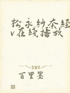 松永纱奈经典av在线播放