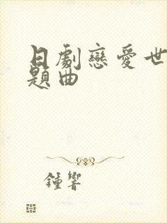 日剧恋爱世纪主题曲