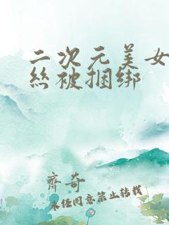 二次元美女穿黑丝被捆绑