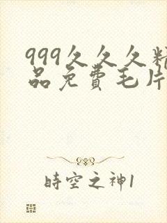 999久久久精品免费毛片