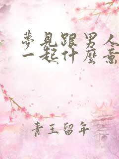 梦见跟男人睡在一起什么意思