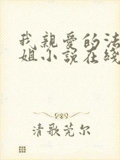 我亲爱的法医小姐小说在线