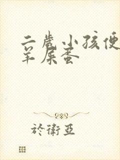 二岁小孩便秘拉羊屎蛋