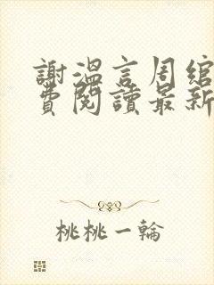 谢温言周绾宁免费阅读最新章节