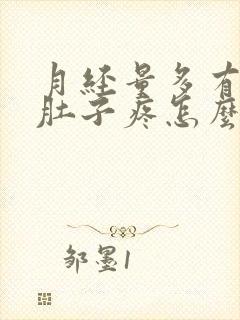 月经量多有血块肚子疼怎么回事