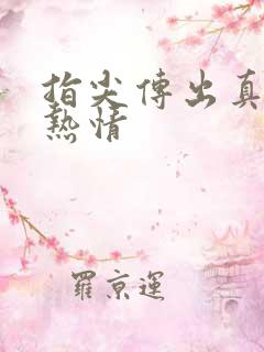 指尖传出真挚的热情