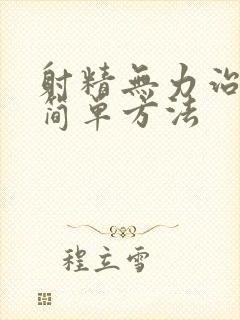 射精无力治疗最简单方法