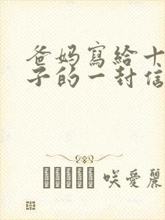 爸妈写给十岁儿子的一封信