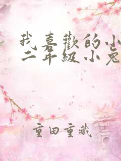 我喜欢的小动物二年级小兔子写话