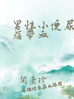 男性小便尿道刺痛带血