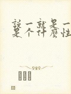 说一就是一的人是个什么性格