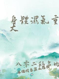 身体湿气重寒气大