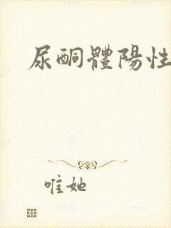 尿酮体阳性意义