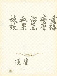 放血治疗黄褐斑效果怎么样