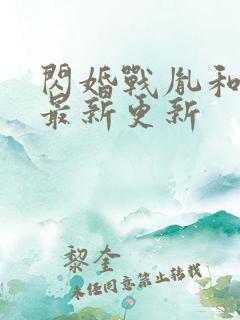 闪婚战胤和海彤最新更新