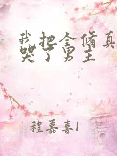 我把全修真界卷哭了男主