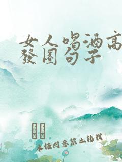 女人喝酒高情商发圈句子