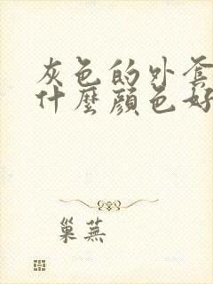 灰色的外套内搭什么颜色好看