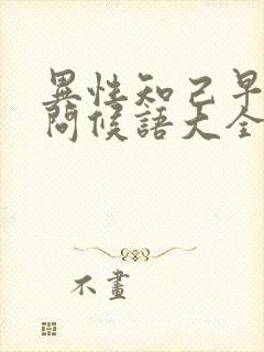 异性知己早安的问候语大全