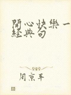 开心快乐一家人经典句